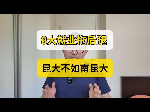 在澳洲找工作，8大毕业生机会更多，收入更高么？ 澳洲人对排名的真实看法 Does University rank matter in Australia