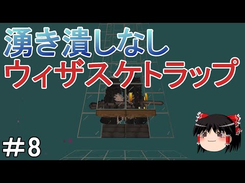 【マイクラ】倉庫建築禁止のサバイバル生活　超高効率な湧き潰し不要なウィザースケルトントラップを建築する！Part8［ゆっくり実況］