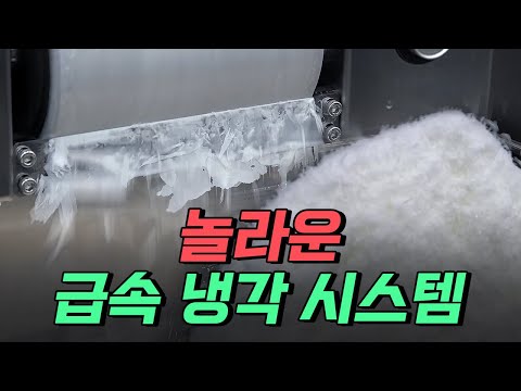 [핫클립] 수도 설치 필요 없다! 놀라운 '급속 냉각 시스템' / YTN 사이언스