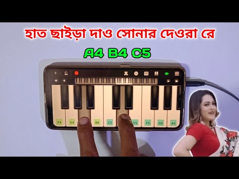 Deora | হাতে লাগে ব্যথা রে | Hate Lage Betha Re | Piano Tutorial | Harmonium Cover | Asad Teck