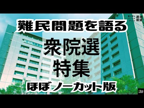 「#衆院選2024」難民問題を語る！難民政策への姿勢が見える候補者アンケートを実施した「難民支援協会」インタビューほぼノーカット版