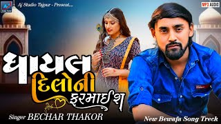 Ghayal Dilo Ni Fharmaish || Bechar Thakor _Old Song Bewafa Song Treck #Bechar_Thakor_New