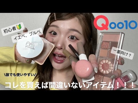 【一重×イエベ】Qoo10メガ割で可愛いコスメをgetしちゃえ〜