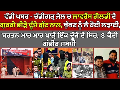 🔵 ਵੱਡੀ ਖਬਰ - Chandigarh Jail ਚ Lawrence Goldy ਦੇ ਗੁਰਗੇ ਭੀੜੇ ਦੂੱਜੇ ਗੁੱਟ ਨਾਲ, ਹੋਈ ਖੂ-ਨੀ ਝੜਪ, 8 ਜਖਮੀ |