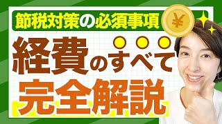 【経費のすべて】フリーランス個人事業主の経費の正解とは？確定申告でもっとも気になる経費の基準について徹底解説　家事関連費/プライベートとの按分/勘定科目      by 女性税理士