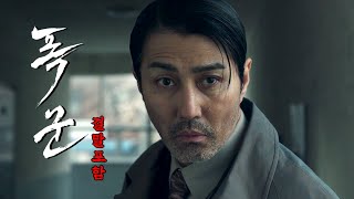 🔥공개 이후 4주 연속 1위🔥 눈을 뗄 수 없는 극강의 몰입감을 선사하는 잘 만든 드라마《폭군》시즌1 한방에 몰아보기[결말포함]