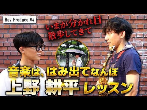 ＃4：【そのまま吹くだけ】変幻自在な音色を手に入れろ！　上野耕平