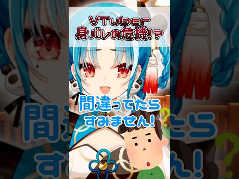 VTuber遂に身バレの危機！？#shorts #月宮あお【元ネタ：エレガント人生様 絶対に話しかけちゃいけない人】