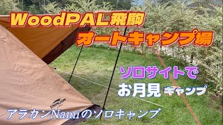 WoodPAL飛駒オートキャンプ場ソロサイトで、お月見キャンプしてきました！