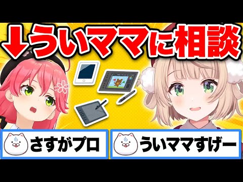 神絵師のういママに液タブと板タブの違いを聞くみこちｗ【ホロライブ切り抜き/さくらみこ/しぐれうい】