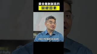 黃金暴漲的原因🤑？ 訂閱 ⬇️