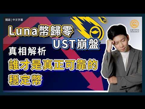 快報！Luna 崩跌，UST崩盤事件真相解析｜UST死亡螺旋，告訴你誰才是熊市必投穩定幣｜立刻看懂加密貨幣空前危機｜幣安已下架｜每日幣研｜國語｜普通話