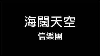 信樂團 海闊天空 繁體歌詞 海闊天空 在勇敢以後 要拿執著 將命運的鎖打破 讓我不低頭 更精采的活 320k 動態歌詞 Lyrics ♪ 高音質 KTV Aina Music