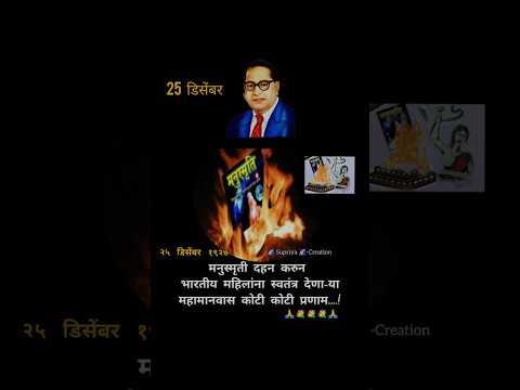 25 December महिला मुक्ती दिवस 🙏🙇#ambedkar#drbabasahebambedkar#mahilamuktidin#ytshort#shorts#1million