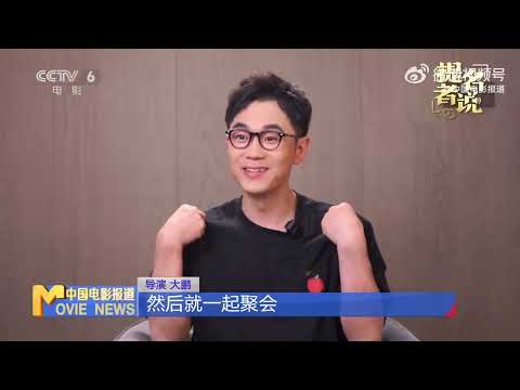 China Movie News: Director Dapeng and One and Only 中国电影报道导演大鹏谈热烈