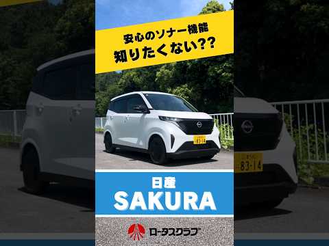 #新車 #車 #車紹介 #ロータス #静岡 #ショート #車ショート＃日産 #SAKURA #サクラ #電気自動車 #装備 #人気車 #SAKURAのある生活 ＃ソナー＃警告＃停まる＃安心アシスト