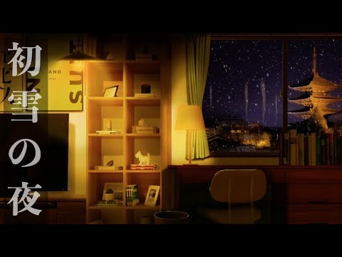 初雪の夜。静かな部屋で黙々と一人で勉強する。/ペンの音、筆記音、夜の街の音/#作業用BGM #睡眠用BGM #環境音/@SoundForest-main/