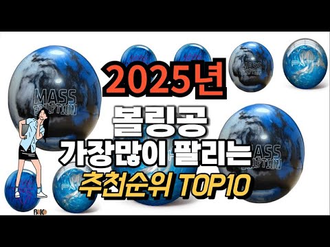 볼링공 추천 판매순위 Top10  가격 평점 후기 비교 2025년