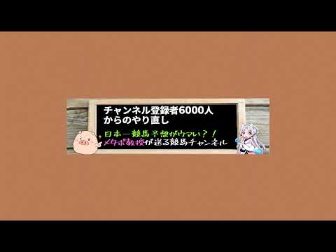 【競馬予想の専門家】メタボ教授の公開チャンネル のライブ配信