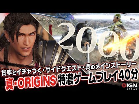 武将との交流から数千の兵が蠢く大規模戦闘！『真・三國無双 ORIGINS』40分の先行プレイ