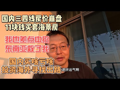 中国三四线城市房价崩盘 11块钱买套山东威海海景房|当年我也差点中招 东南亚救我一命|国内真是买啥亏啥 资金出海已是大势所趋