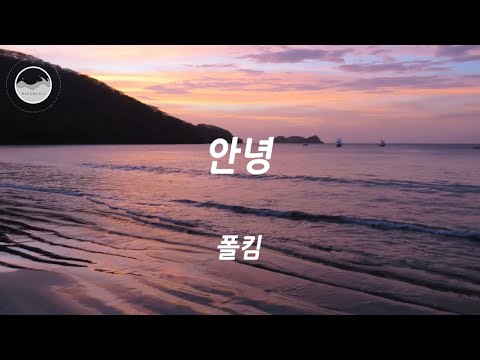 폴킴 - 안녕