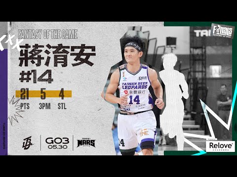 #蔣淯安 【超級奶爸狂噴外線ing】Highlights🥇｜Finals GAME3 #台啤永豐雲豹 vs. #臺北戰神