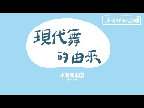 現代舞的由來｜ 達伶姐姐說故事 小芙星王國 睡前故事 EP.199