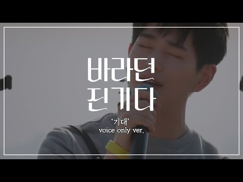 [샤이니 온유] '기대' VOICE only ver. || 바라던 진기다