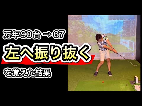 【腕が伸びる】長いクラブになるほど”上がらない””捕まらない”のは、左に正しく振り抜けていないからです。