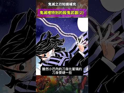 (鬼滅之刃劇情補充)鬼滅里特別的殺鬼武器(2) #鬼滅の刃 #無限城篇 #上弦 #炎柱 #繼國緣一 #動漫解說 #anime