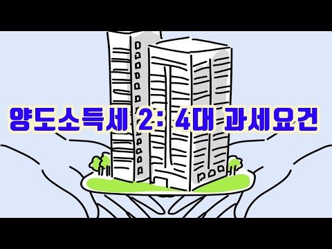 양도소득세 2: 4대 과세요건