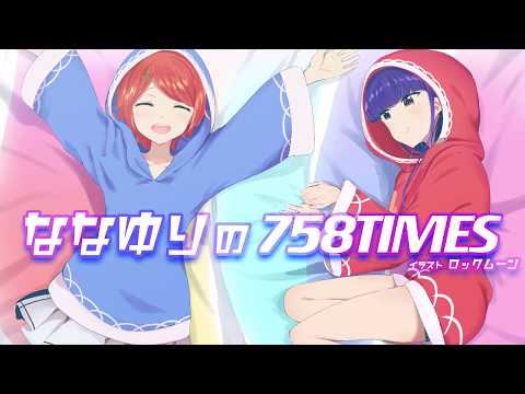 【012】ななゆりの758TIMES【映像出演:中原麻衣】