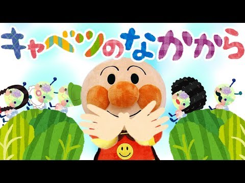 手遊び歌⭐️キャベツの中から⭐️アンパンマンとあおむし家族　赤ちゃん喜ぶ&泣き止む&笑う動画　子供向けおもちゃアニメ　Finger play songs