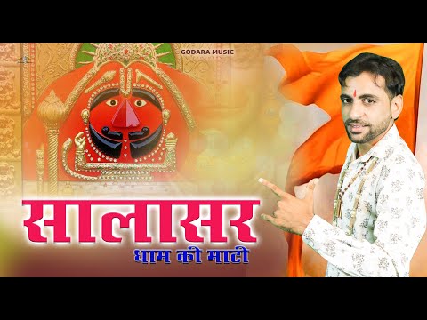 Salasar Dham Ki Mati | Sonu Godara |सालासर धाम की माटी New Balaji Bhajan 2024