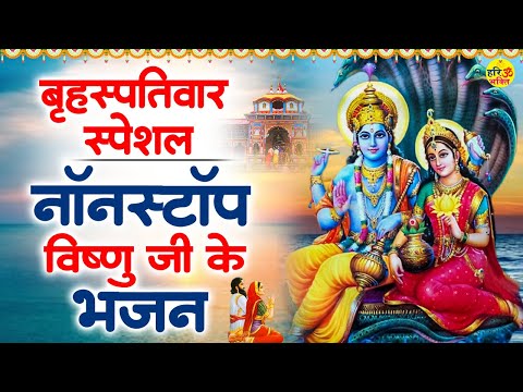 बृहस्पतिवार भक्ति भजन - विष्णु जी की शक्तिशाली अमृतवाणी - Vishnu Amritwani - Vishnu Ji Ke Bhajan