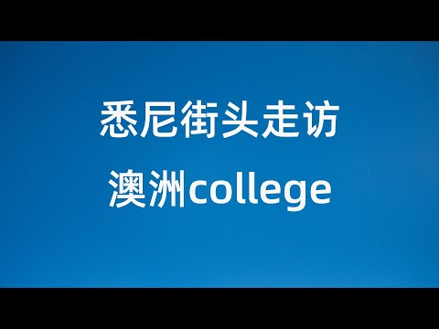 澳洲私立专科院校college长啥样  西厨实习介绍