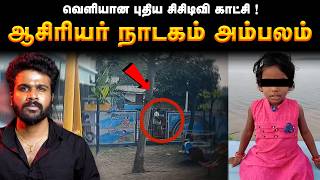 Shocking Twist | ஆசிரியர் தான் கொண்டுவந்தாரா ? வெளியானது புதிய CCTV காட்சி | Saravanan Decodes