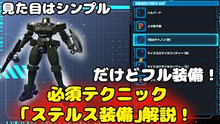 【ガンダムブレイカー4】見た目を変えずにフル装備！必須テクニック「ステルス装備」解説！