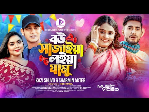 Bou Sajaiya Loiya Jamu | লোভে পইড়া তোমার কথায় ভাবছো পইটা যামু | Kazi Shuvo X Sharmin Akter |New Song