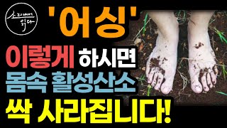 생로병사의 열쇠 '활성산소' 없애는 어싱 비법! / 이렇게 하세요! 온갖 염증, 활성산소 싹 사라집니다! / 어싱 하는법 / 어싱의 힘 / 책읽어주는여자 SODA's 건강 오디오북