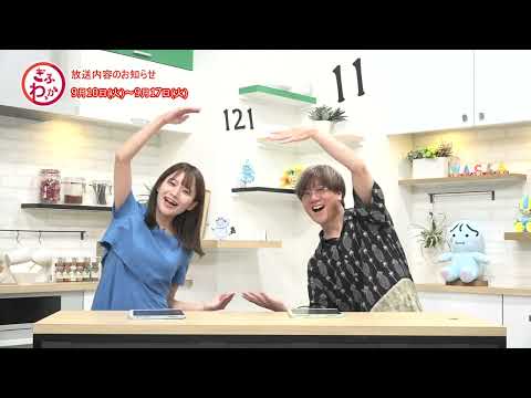 「ぎふわっか」9月10日（火）更新回の内容