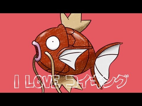 無邪気に ❡ I LOVE コイキング ❡ 歌ってみたwww