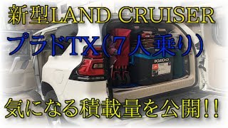 新型プラドTXで秋キャンプ 積載量はいかに‼️