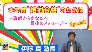 塾長司法書士試験受験生に贈る最後のメッセージ～伊藤真塾長からあなたへ～