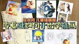 新手小白如何开始学习儿童插画 绘本类 经验分享