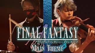 FINAL FANTASY 】MAIN THEME 【Drum×Violin Cover】