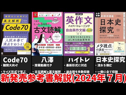 【大学受験】最新参考書を一挙解説！【2024年７月版】【ゆっくり解説】