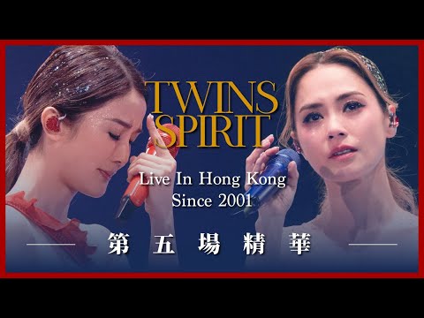 《Twins Spirit Since 2001 Live In Hong Kong》第五場演唱會精華