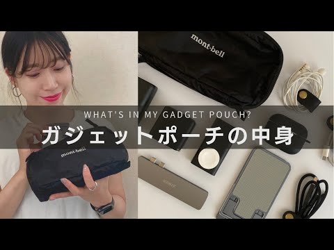 【愛用品紹介】ガジェットポーチの中身｜mont-bell